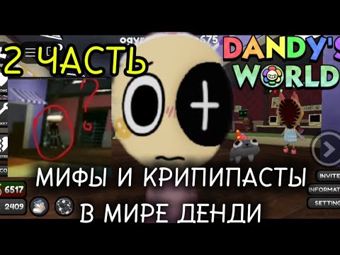 Видео: МИФЫ И КРИПИПАСТЫ В МИРЕ ДЕНДИ | высокая Шелли, Безумный пебл, сломанная скрапс |