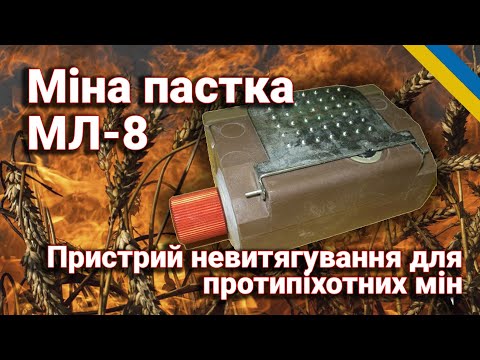 Видео: Мина МЛ-8: Принцип работы, назначение и использование