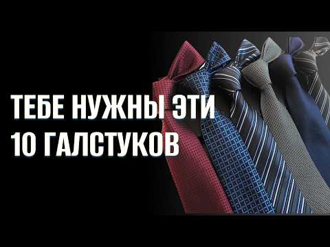 Видео: 10 галстуков, которые должен иметь каждый мужчина.