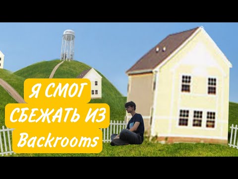 Видео: Я сбежал! Финальная часть прохождения The Backrooms Deluxe #3