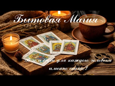 Видео: Бытовая магия. В чём сила каждого человека именно сейчас? 🌿