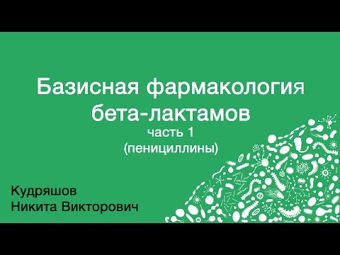 Видео: Базисная фармакология бета-лактамов. Часть 1