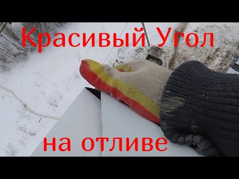 Видео: Как cделать красивый прямой угол на отливе.