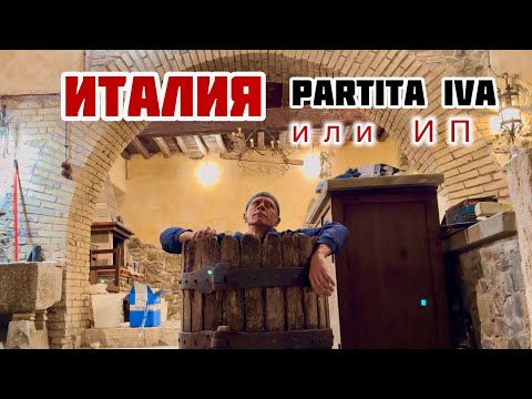 Видео: Чего ожидать после открытия ИП  в Италии #Италия #работа