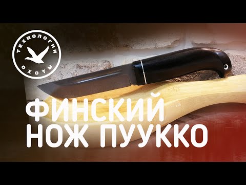 Видео: Самый правильный Финский Нож Пуукко