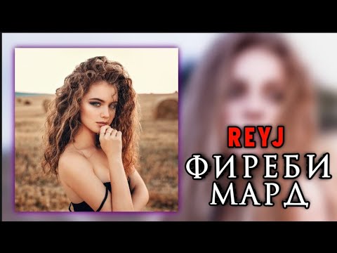 Видео: Рейч- Фиреби мард!🥀 (new track) Reyj -Firebi mard 2023 💔💔 #reyj #хамасадай
