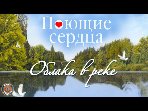 Видео: ВИА Поющие сердца - Облака в реке (Альбом 2011) | Русская музыка