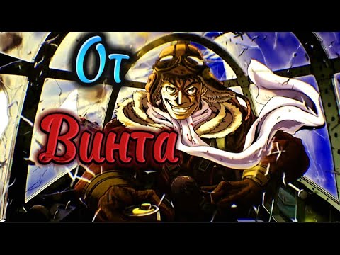 Видео: Аниме клип От винта (AMV)