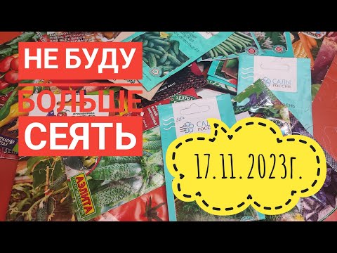 Видео: Обзор семян овощей 2023г/Одно разочарование#влог#сибирь#дача#огород#овощи#семена