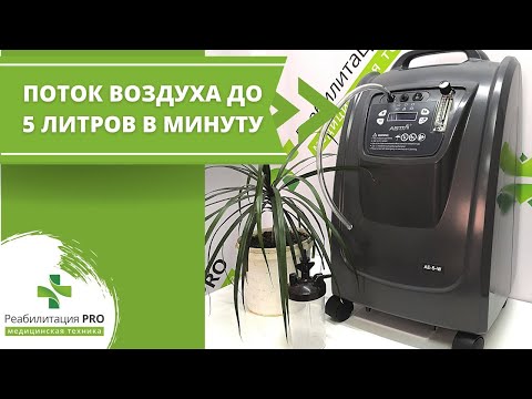 Видео: Обзор мощного кислородного концентратора для дома