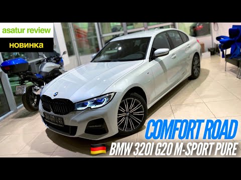 Видео: 🇩🇪 Презентация BMW 320i G20 M-sport Pure Comfort Road