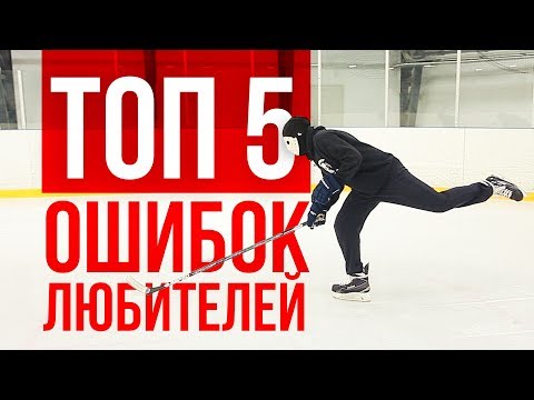Видео: ТОП 5 ГРУБЫХ ОШИБОК ХОККЕИСТОВ-ЛЮБИТЕЛЕЙ