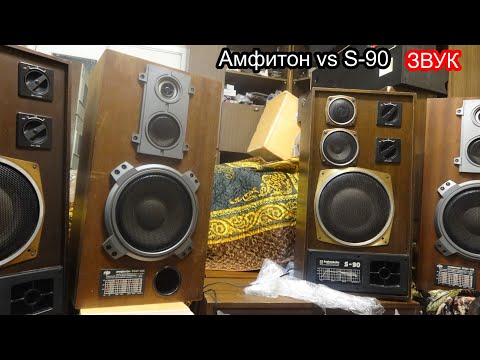 Видео: Амфитон 35ас-018 против Радиотехника S-90
