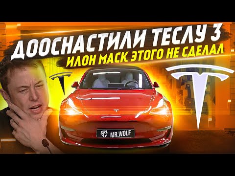 Видео: Тесла 3 - Дооснащение функциями комфорта