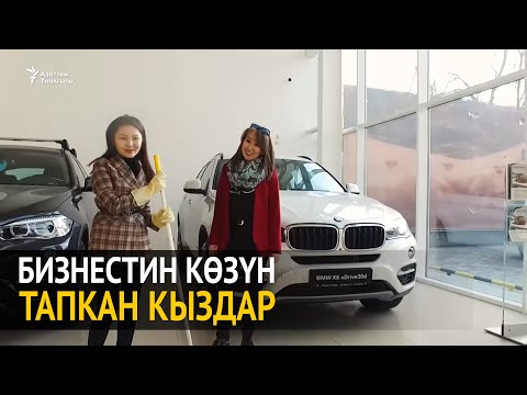 Видео: Бизнестин көзүн тапкан кыздар