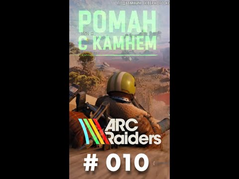 Видео: Роман в ARC Raiders / 009