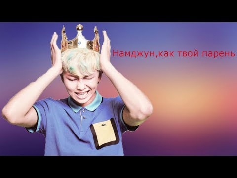 Видео: ❤Намджун,как твой парень❤