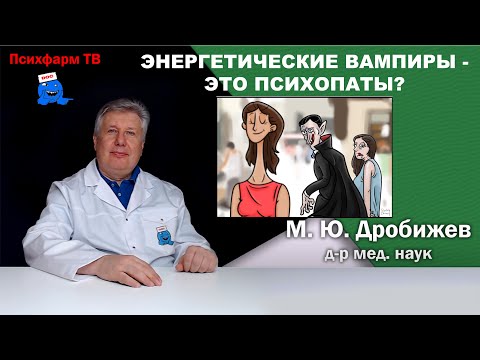 Видео: Энергетические вампиры - это психопаты?