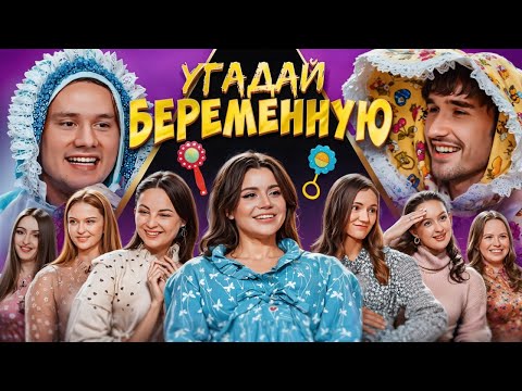 Видео: Угадай Беременную Женщину! 6 Девушек Врут, 1 Говорит Правду! (Хазяева, Кокошка)