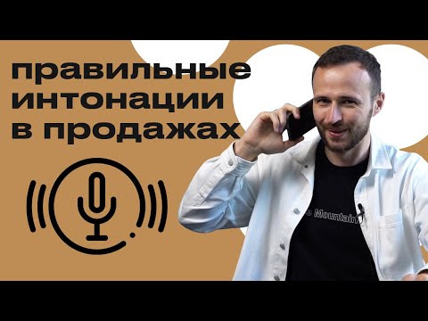 Видео: Правильная интонация - это залог успешной продажи! / Как интонация помогает в продажах?