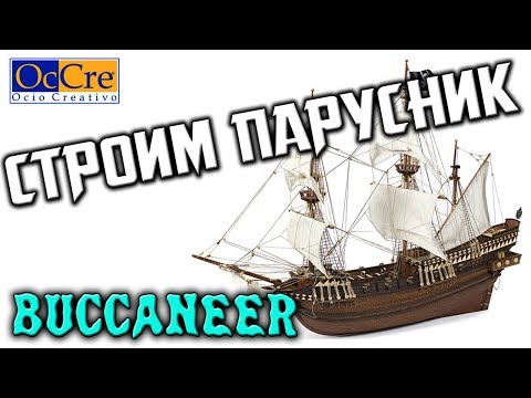 Видео: Завершение сборки модели деревянного парусника Buccaneer от OcCre Мачты и паруса