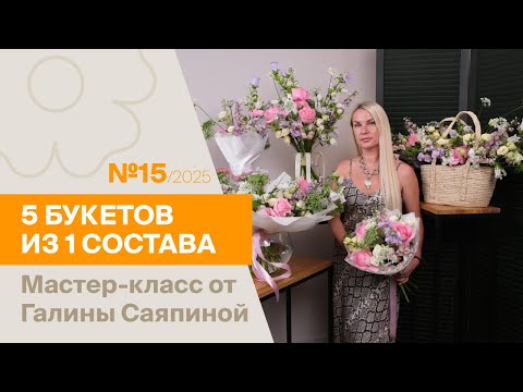 Видео: 5 букетов из 1 состава №15/2025 | Мастер-класс от Галины Саяпиной