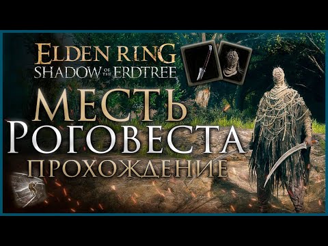 Видео: Задание Роговеста Прохождение, как получить доспехи и оружие в Elden Ring: Shadow of the Erdtree