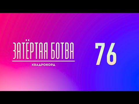 Видео: Затёртая ботва №76 - Квадрокорд