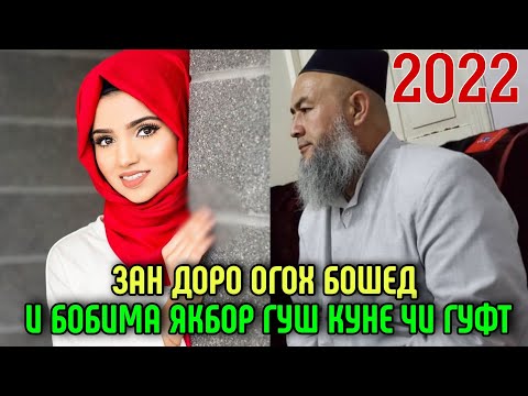 Видео: ЗАН ДОРО ОГОХ БОШЕД ЧИ ГУФТ ДОМУЛЛО МАХМАДУЛЛО 2022