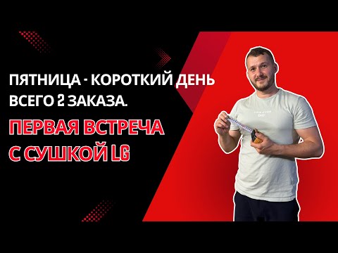 Видео: Короткий день / Всего 2 заявки / Первый раз на ремонте сушки LG