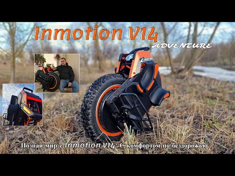 Видео: Моноколесо Inmotion V14 Adventure