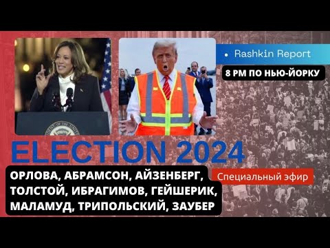 Видео: СПЕЦЭФИР! ВЫБОРЫ В США!