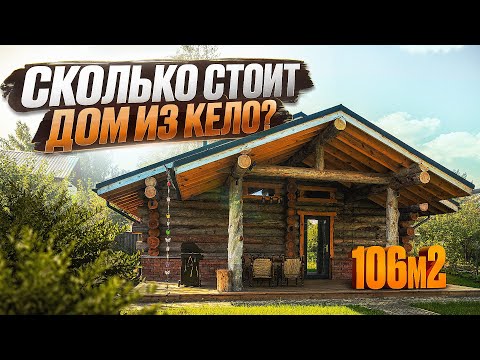 Видео: Обзор дома из Кело. Стоимость, детали и технические решения.