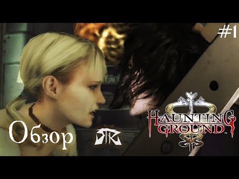 Видео: Обзор игры Haunting Ground(Demento) - часть первая