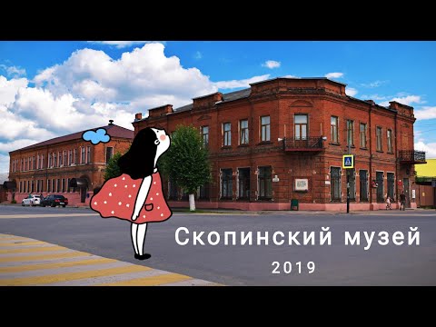 Видео: Стоит ли идти в Скопинский музей?