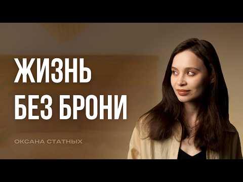 Видео: Безусловная любовь к себе: как снять «доспехи» и почувствовать жизнь