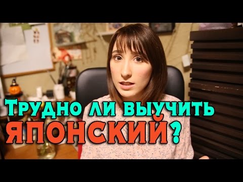 Видео: Трудно ли выучить японский язык