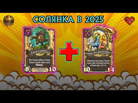 Видео: META-солянка в 2025! | Hearthstone Battlegrounds