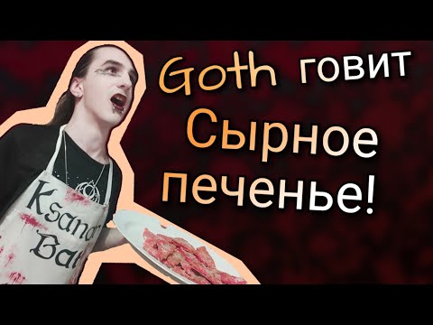 Видео: Очень вкусно: Готовка сырного печенья в домашних условиях