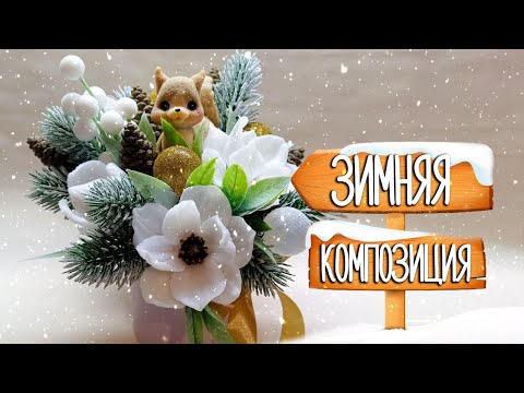 Видео: Зимняя композиция из мыла