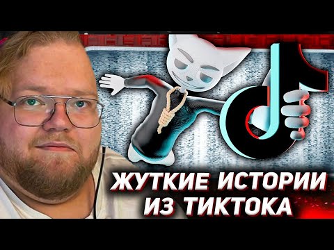 Видео: Жуткие истории из Tik Tok / РЕАКЦИЯ T2X2