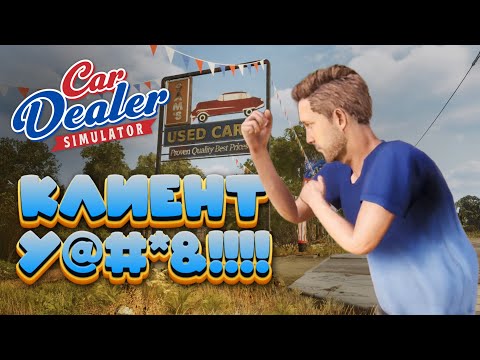 Видео: Car dealer simulator #1   Продал первую тачку  Покупатели были злы на меня!