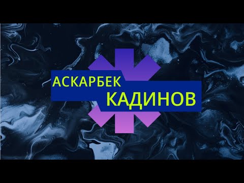 Видео: Обончу Аскарбек Кадинов