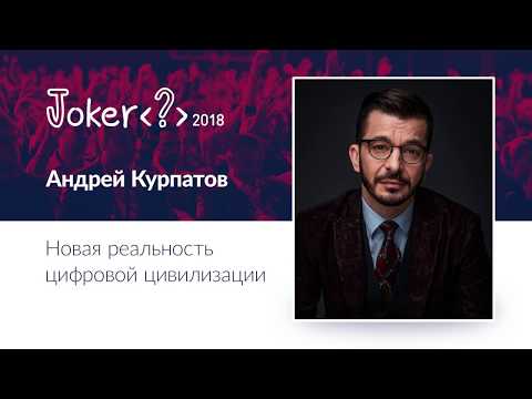Видео: Андрей Курпатов — Новая реальность цифровой цивилизации