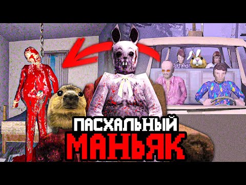 Видео: ПАСХАЛЬНЫЙ МАНЬЯК ПОХИЩАЕТ ДЕТЕЙ ЧТОБЫ...🔪 - Обзор Murder House