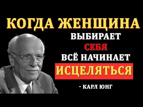 Видео: КАК ЖЕНЩИНА ИСЦЕЛЯЕТСЯ ВЫБИРАЯ СЕБЯ - КАРЛ ЮНГ