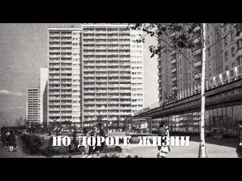 Видео: 🎥  МОСКВА 70-х ( Евгений Маргулис и группа "Наутилус" -  "По дороге дней длинною в жизнь ")