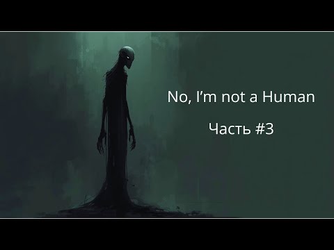 Видео: Кто СОЖРАЛ☠️ моих соседей?!| No I'm not a human #3 #noimnotahuman #letsplay #walkthrough