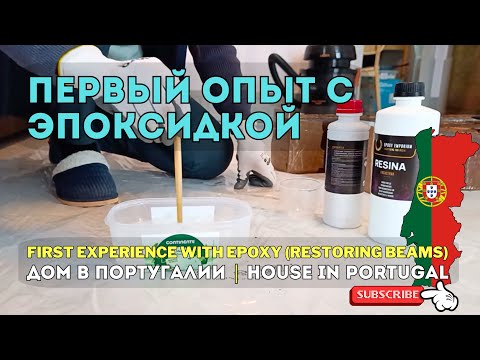 Видео: Восстанавливаем старые балки эпоксидкой: первый опыт