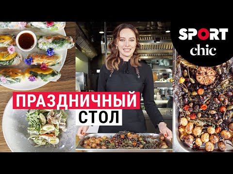 Видео: Ирина Зарькова – Как приготовить праздничный стол, как в ресторане